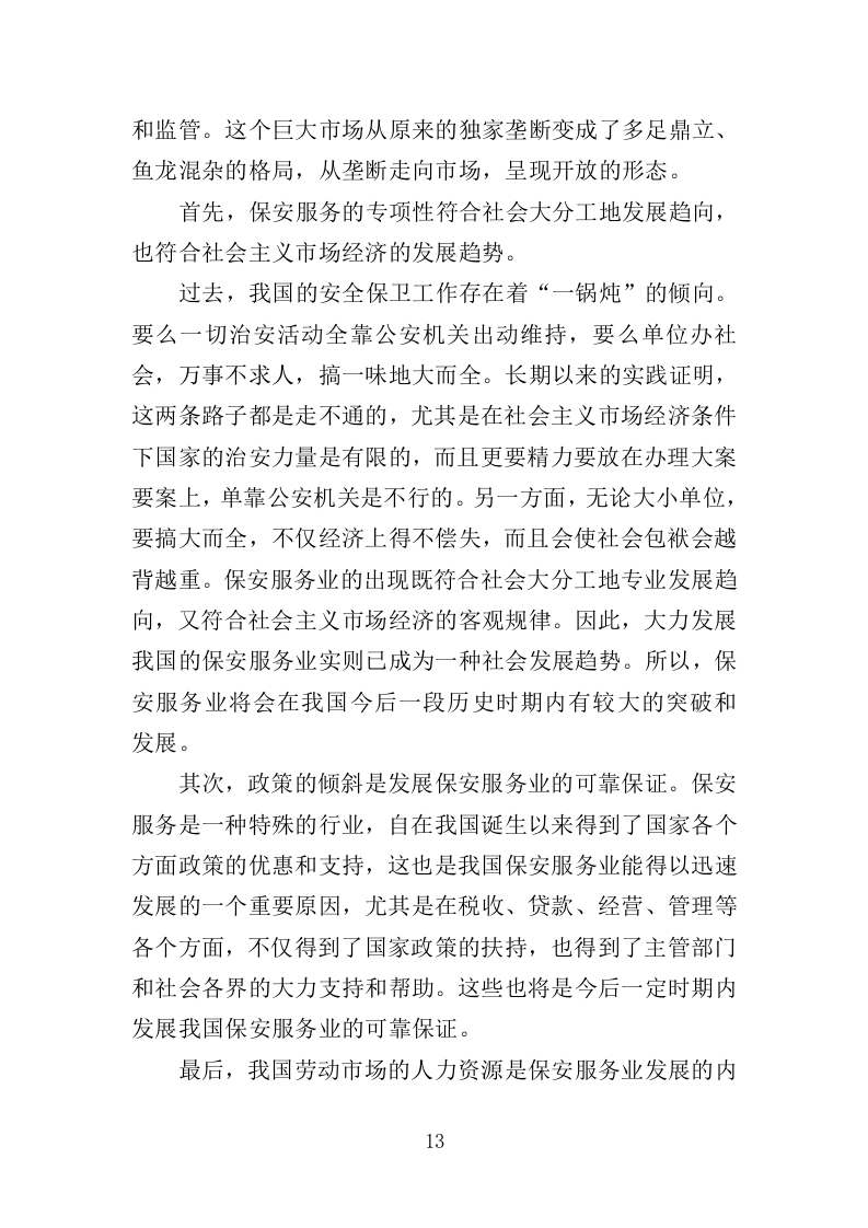 综合行政执法保安服务投标方案 399页（2024年修订版）.docx 第13页