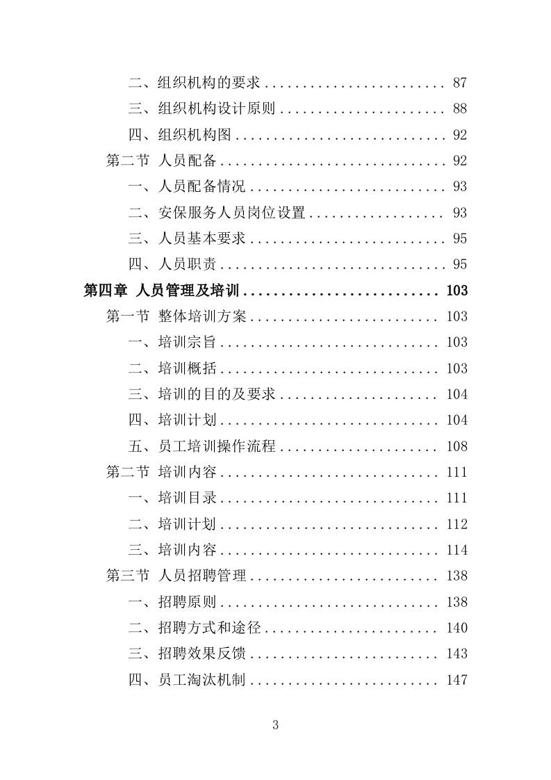 综合行政执法保安服务投标方案 399页（2024年修订版）.docx 第3页
