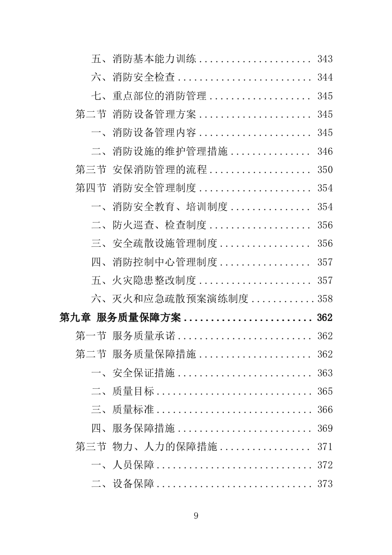 综合行政执法保安服务投标方案 399页（2024年修订版）.docx 第9页