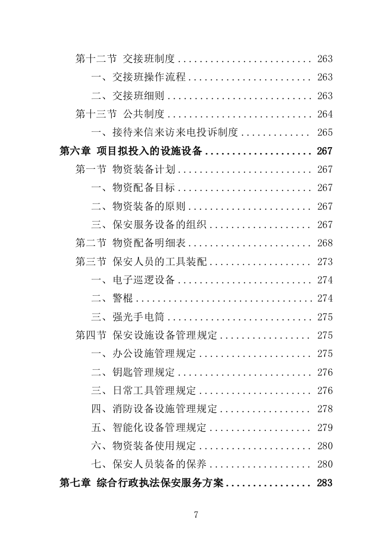 综合行政执法保安服务投标方案 399页（2024年修订版）.docx 第7页