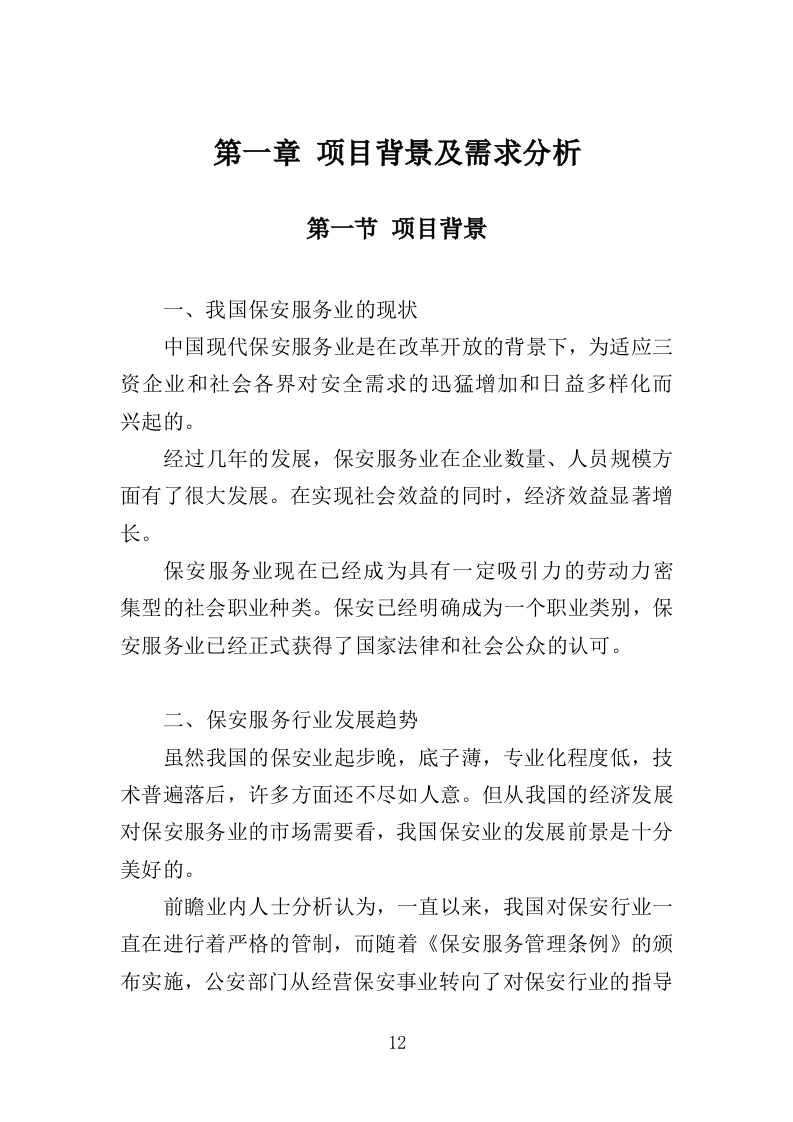 综合行政执法保安服务投标方案 399页（2024年修订版）.docx 第12页