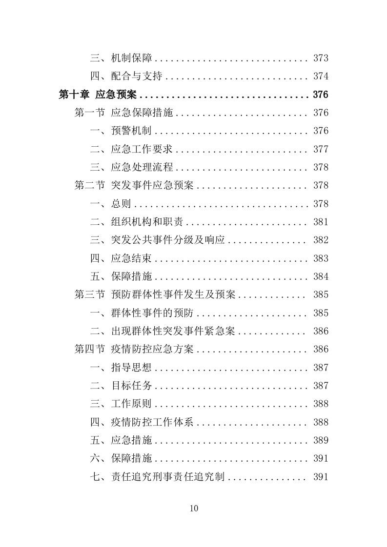 综合行政执法保安服务投标方案 399页（2024年修订版）.docx 第10页
