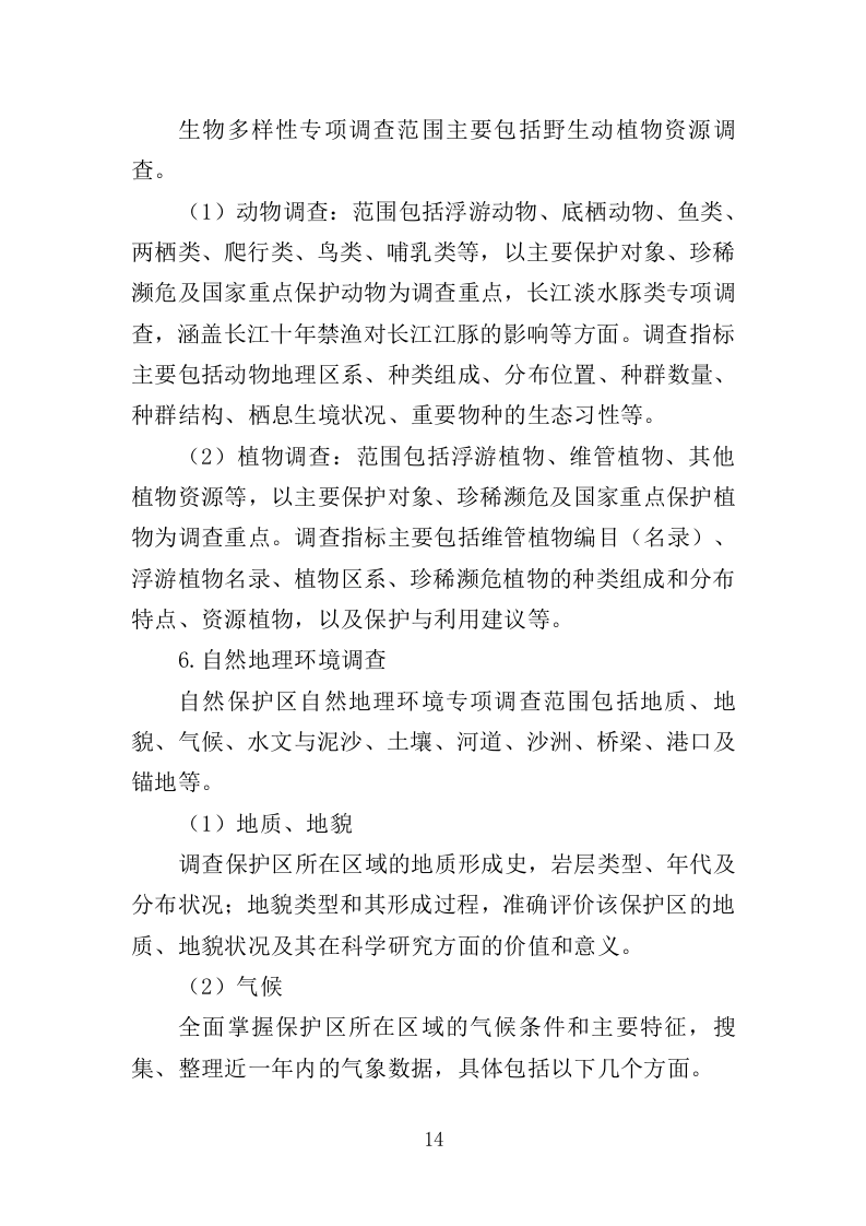 综合科学考察服务投标方案（359页）（2024年修订版）.docx 第14页