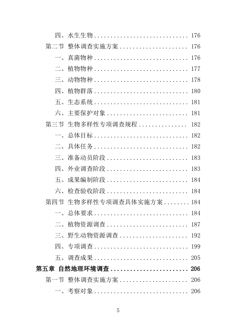 综合科学考察服务投标方案（359页）（2024年修订版）.docx 第5页