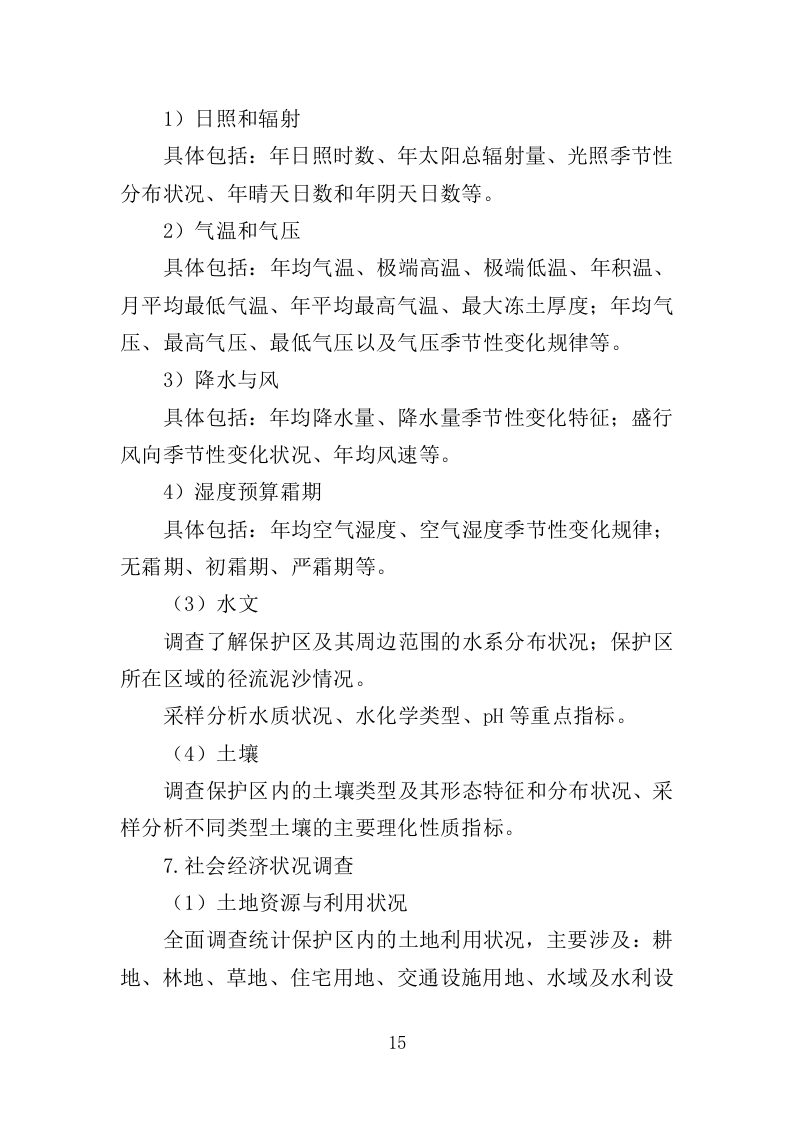 综合科学考察服务投标方案（359页）（2024年修订版）.docx 第15页