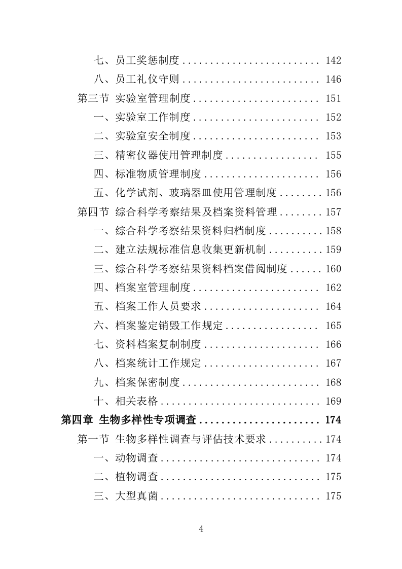 综合科学考察服务投标方案（359页）（2024年修订版）.docx 第4页