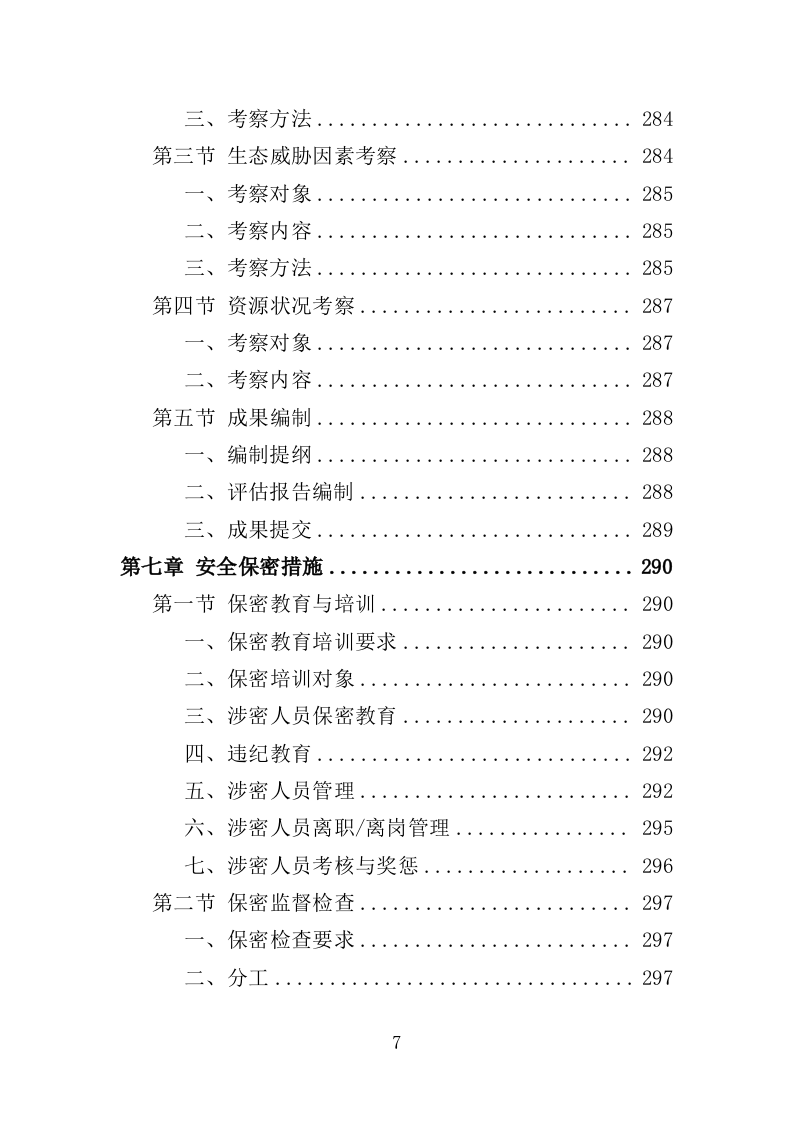 综合科学考察服务投标方案（359页）（2024年修订版）.docx 第7页