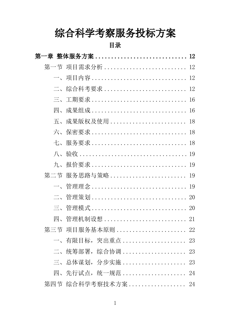综合科学考察服务投标方案（359页）（2024年修订版）.docx 第1页