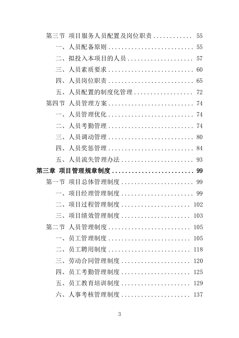 综合科学考察服务投标方案（359页）（2024年修订版）.docx 第3页