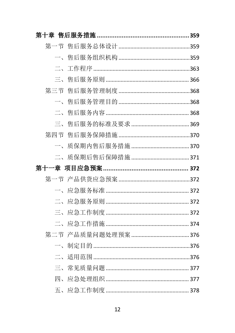 综合执法制服和标志方案投标方案（422页）（2024年修订版）.docx 第12页
