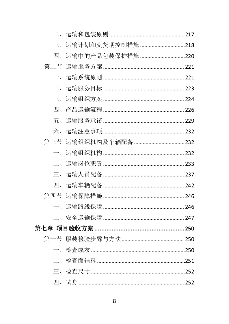 综合执法制服和标志方案投标方案（422页）（2024年修订版）.docx 第8页