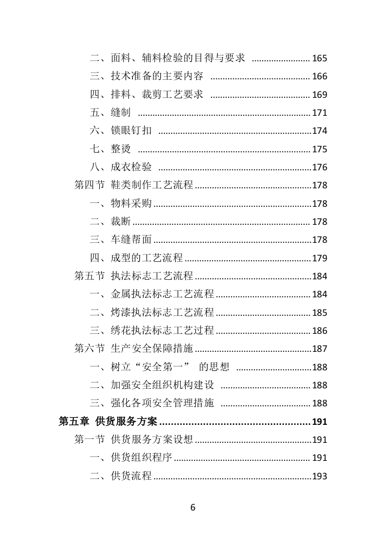 综合执法制服和标志方案投标方案（422页）（2024年修订版）.docx 第6页