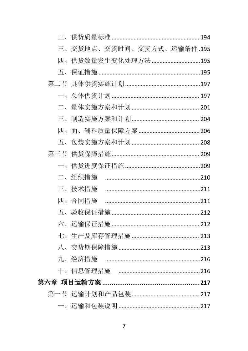综合执法制服和标志方案投标方案（422页）（2024年修订版）.docx 第7页