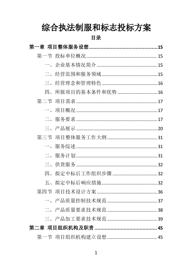 综合执法制服和标志方案投标方案（422页）（2024年修订版）.docx 第1页