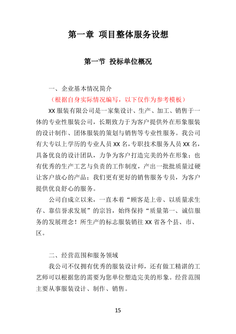 综合执法制服和标志方案投标方案（422页）（2024年修订版）.docx 第15页