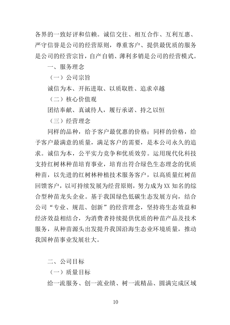 红树林种植养护投标方案（348页）（2024年修订版）.docx 第10页