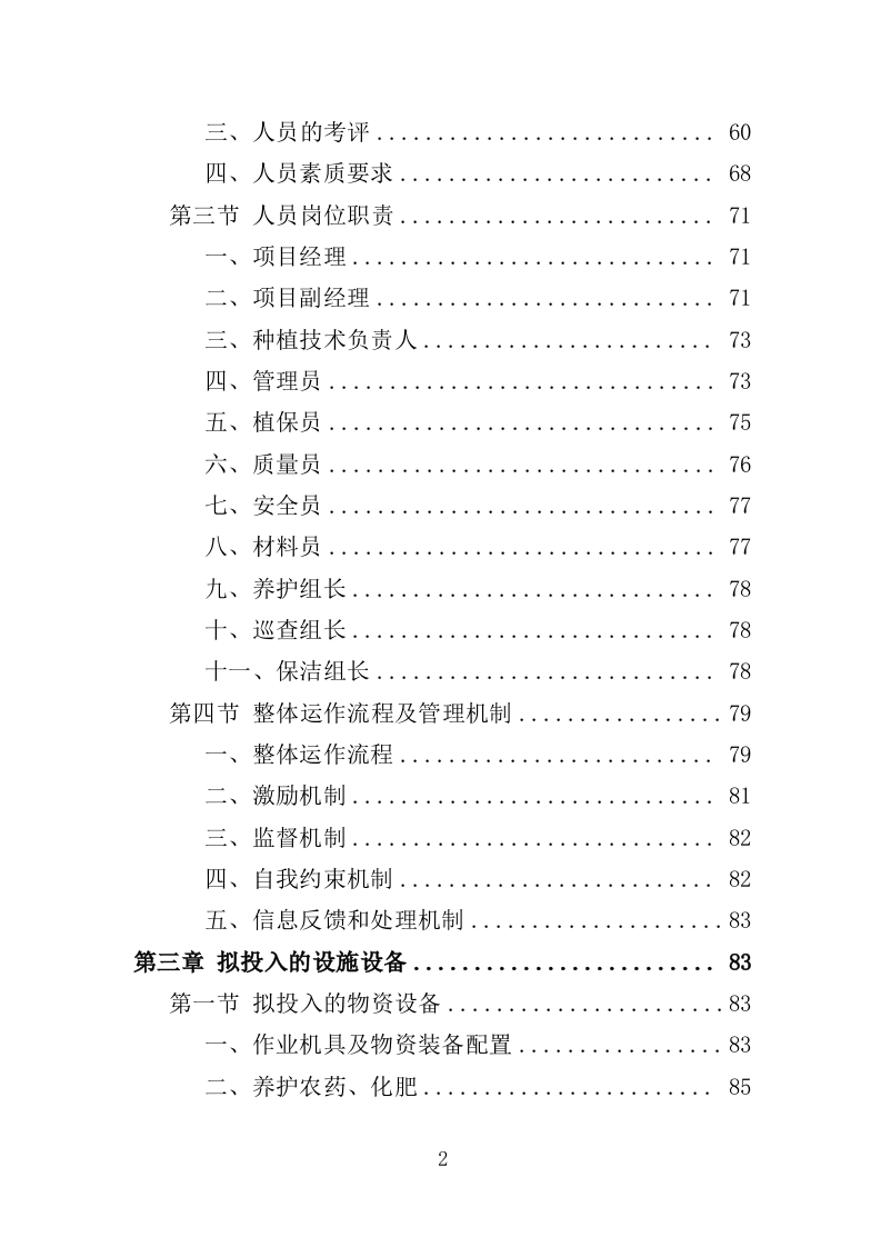 红树林种植养护投标方案（348页）（2024年修订版）.docx 第2页