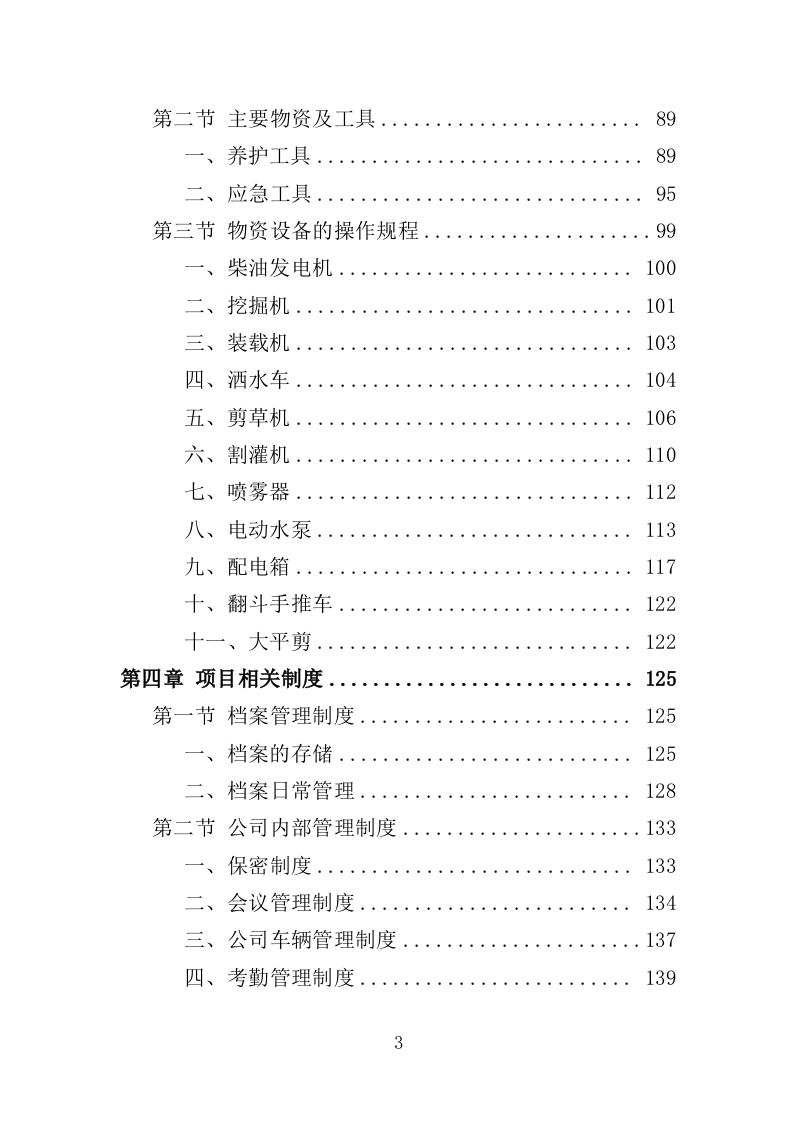 红树林种植养护投标方案（348页）（2024年修订版）.docx 第3页