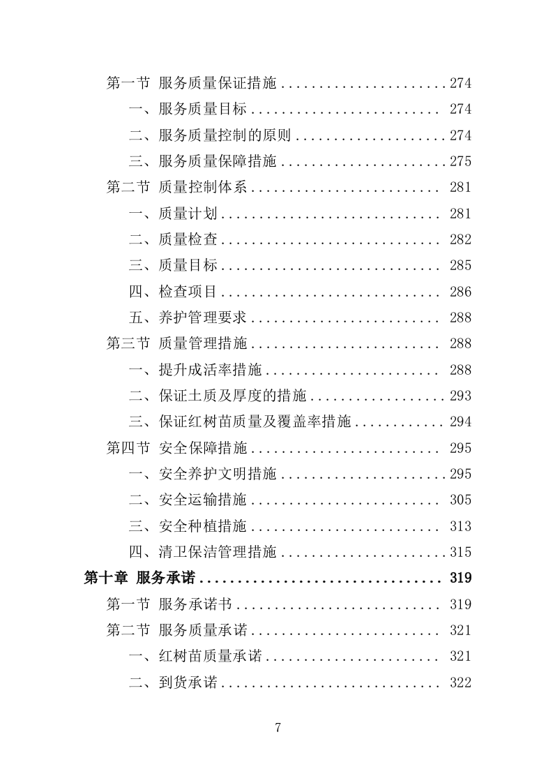 红树林种植养护投标方案（348页）（2024年修订版）.docx 第7页