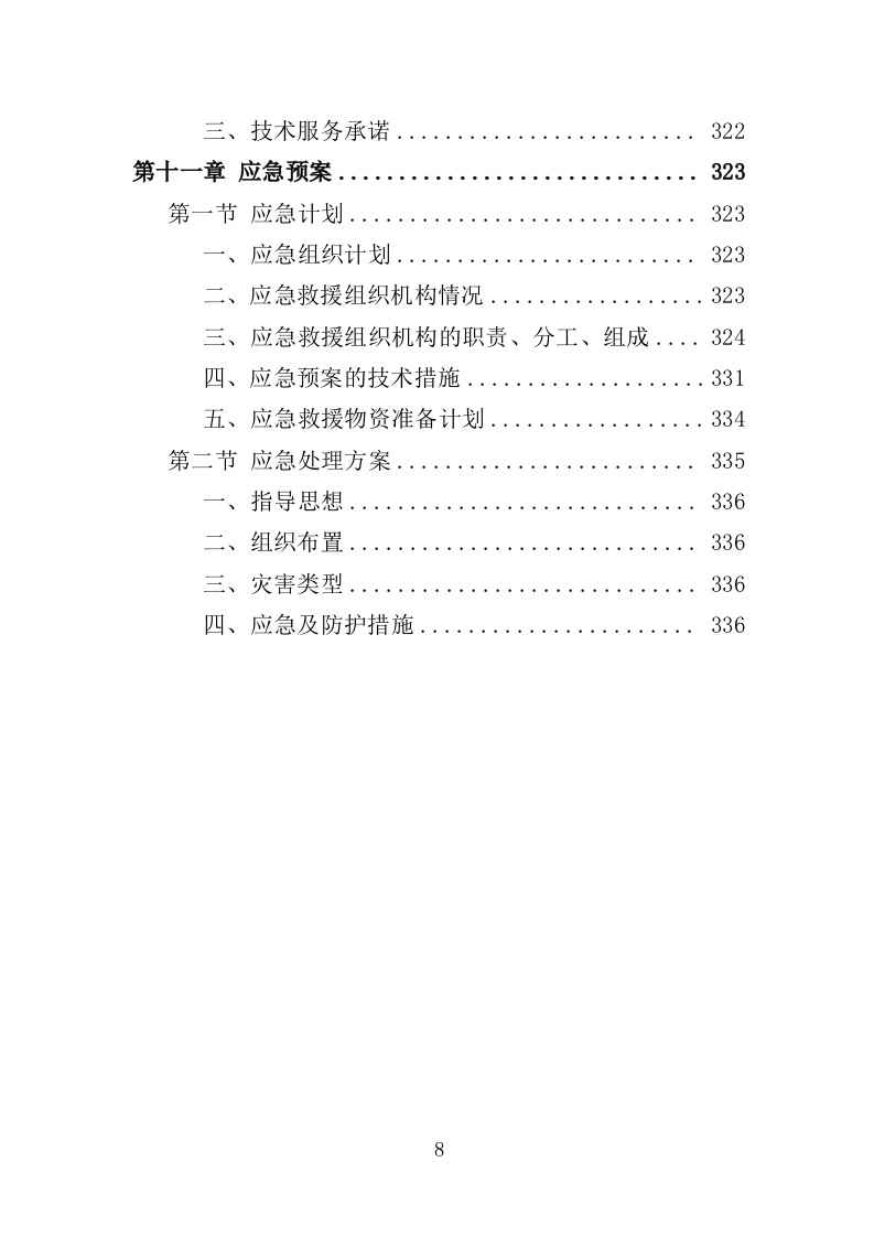 红树林种植养护投标方案（348页）（2024年修订版）.docx 第8页