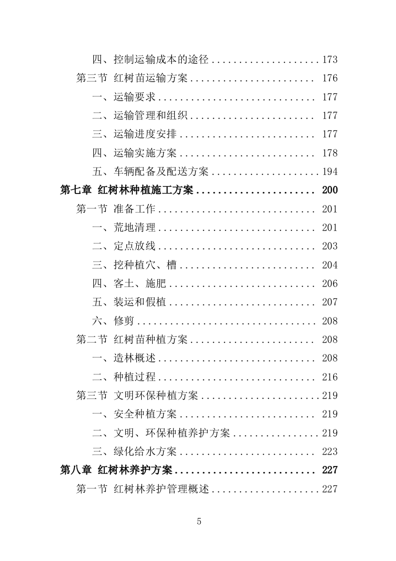 红树林种植养护投标方案（348页）（2024年修订版）.docx 第5页