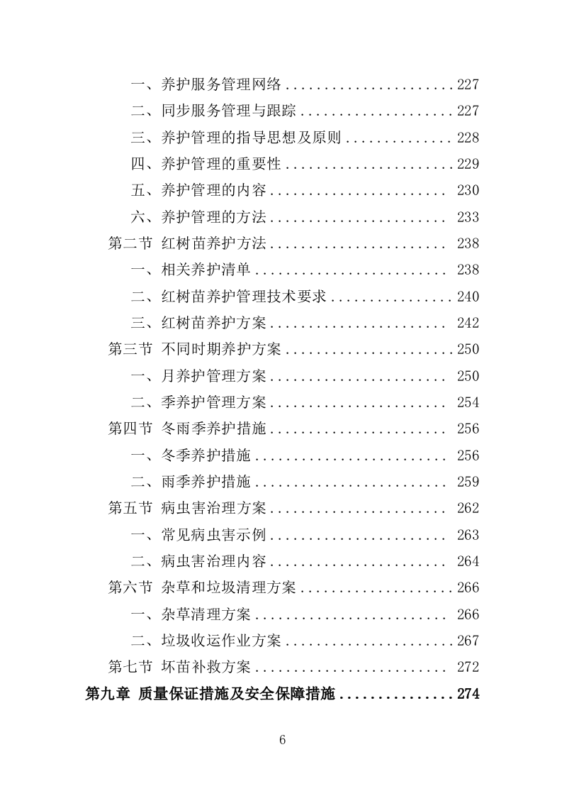 红树林种植养护投标方案（348页）（2024年修订版）.docx 第6页