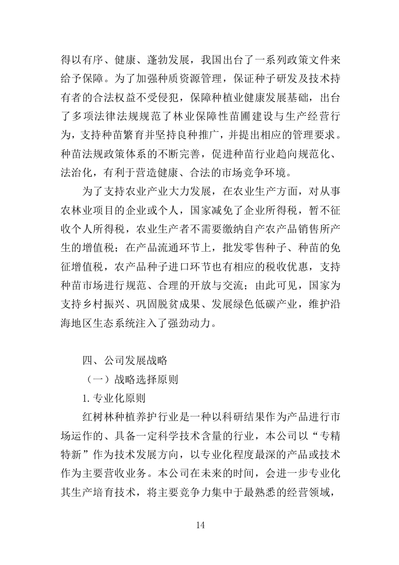 红树林种植养护投标方案（348页）（2024年修订版）.docx 第14页