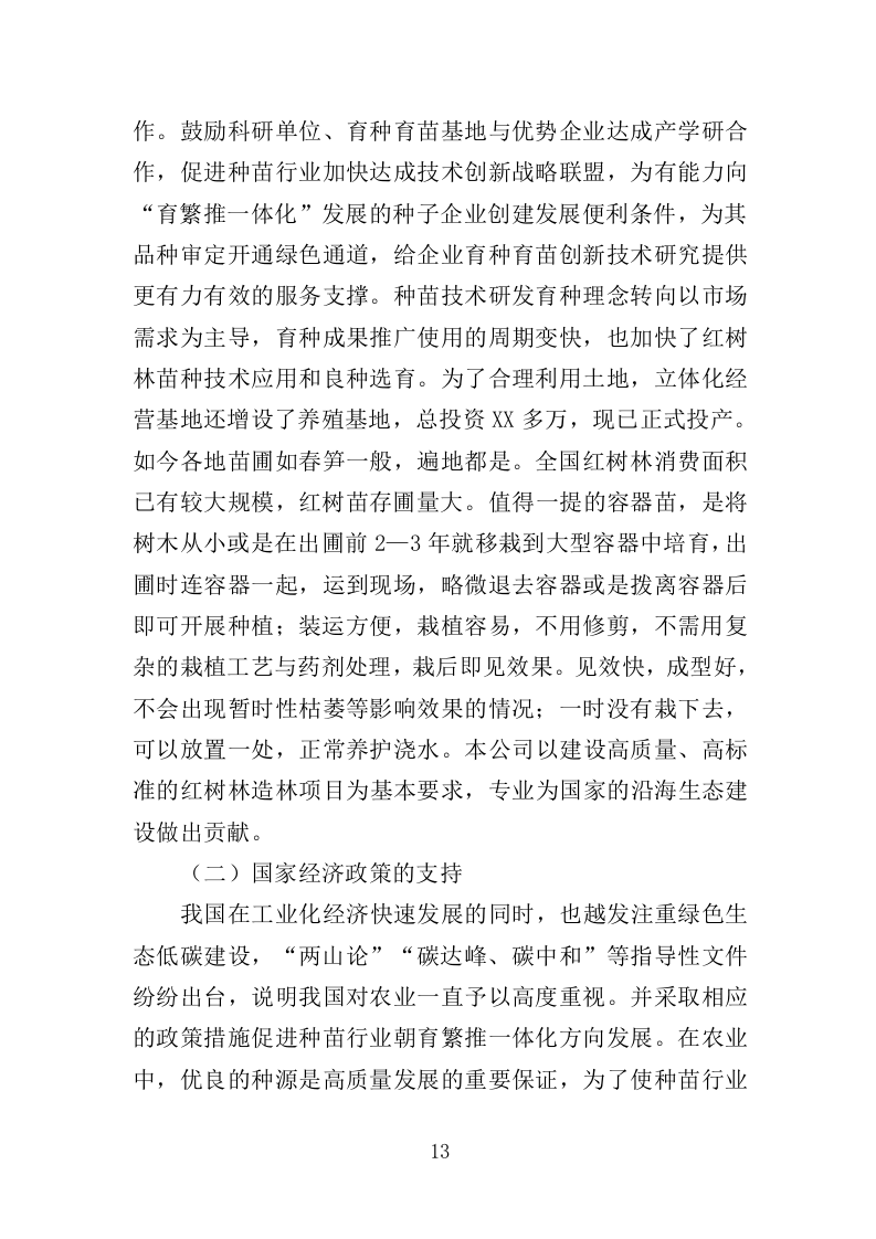 红树林种植养护投标方案（348页）（2024年修订版）.docx 第13页