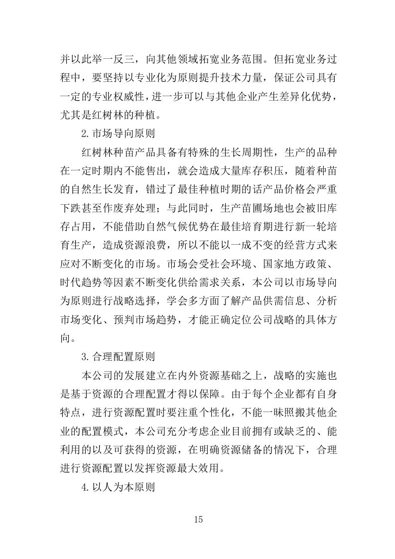 红树林种植养护投标方案（348页）（2024年修订版）.docx 第15页