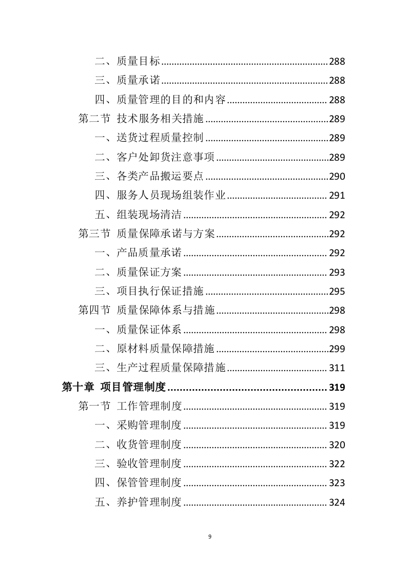 管材管件投标方案（442页）（2024年修订版）.docx 第9页