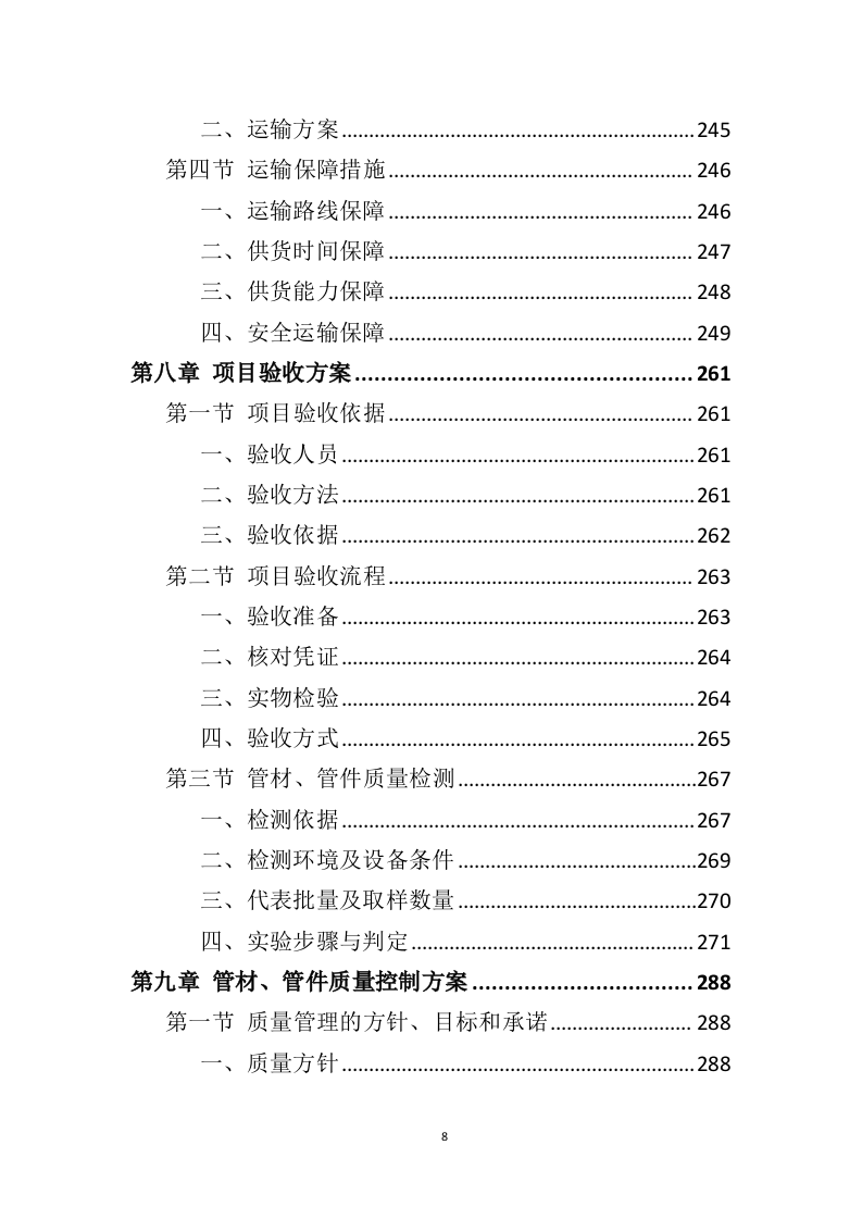 管材管件投标方案（442页）（2024年修订版）.docx 第8页
