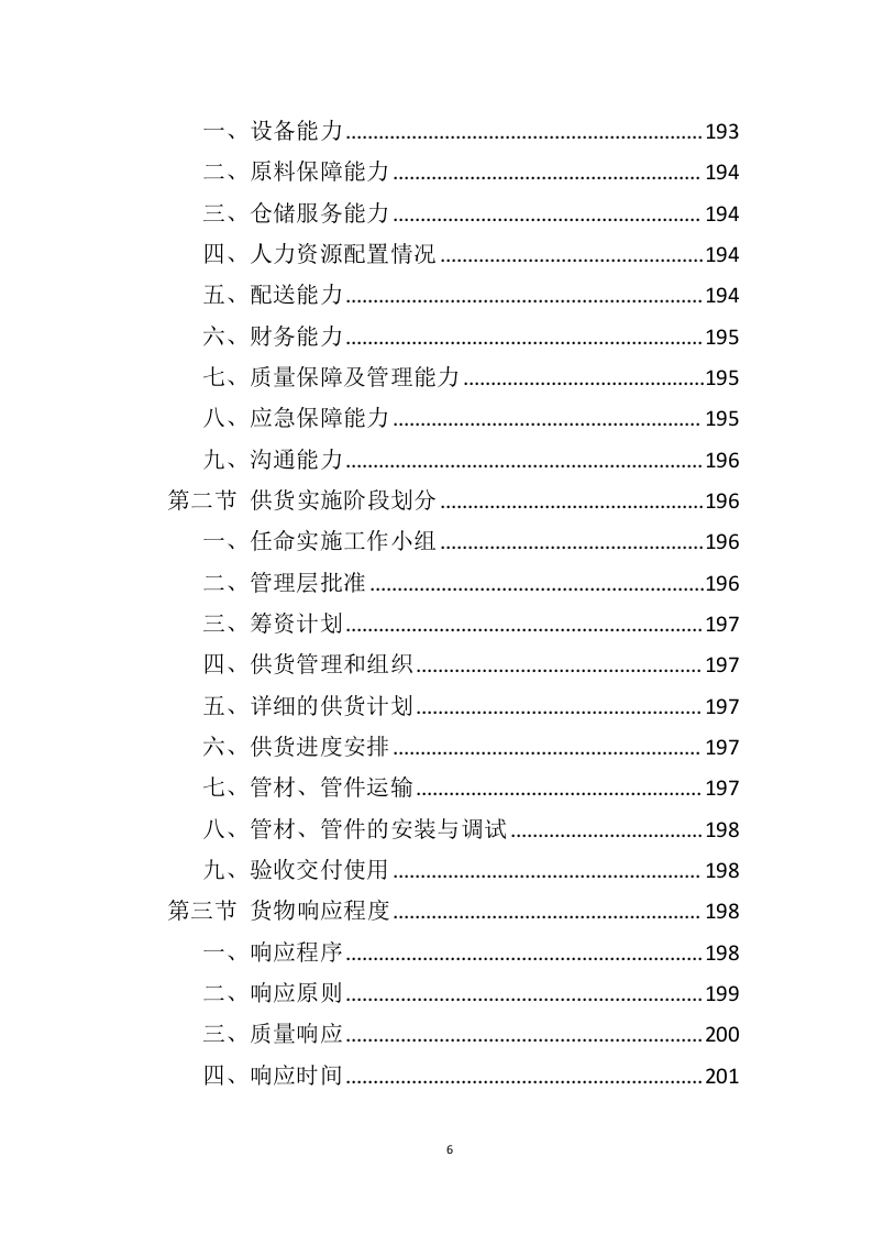 管材管件投标方案（442页）（2024年修订版）.docx 第6页