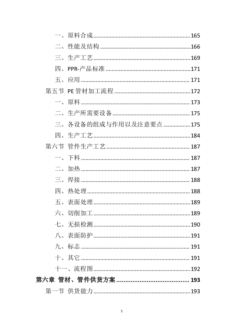 管材管件投标方案（442页）（2024年修订版）.docx 第5页