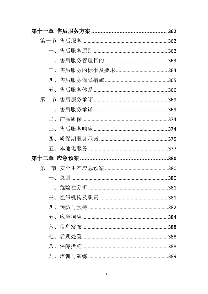 管材管件投标方案（442页）（2024年修订版）.docx 第11页