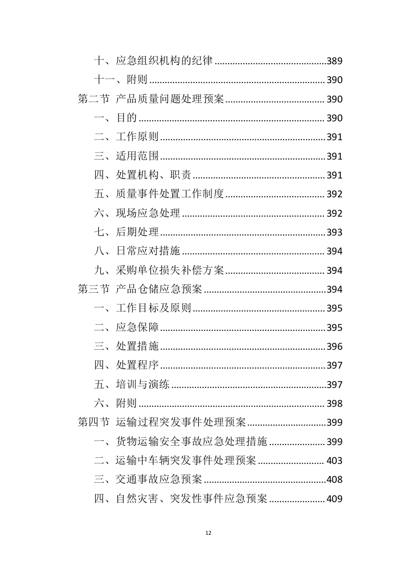 管材管件投标方案（442页）（2024年修订版）.docx 第12页