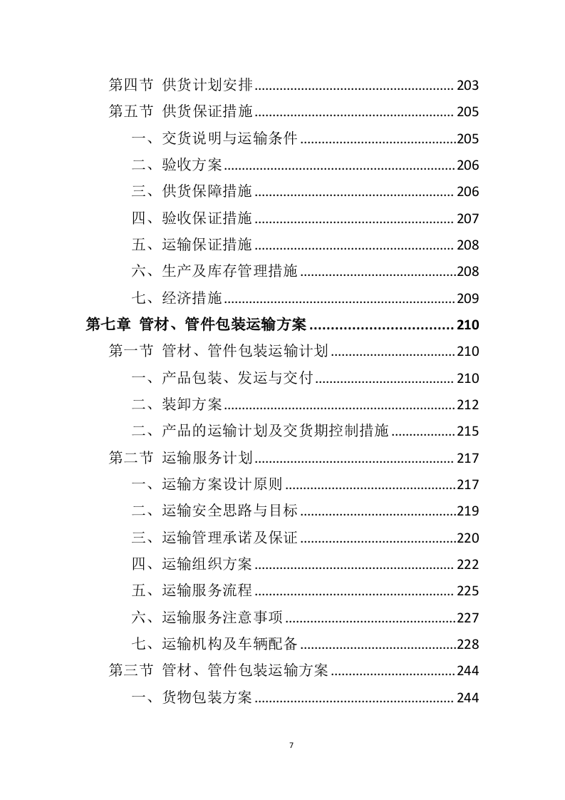 管材管件投标方案（442页）（2024年修订版）.docx 第7页
