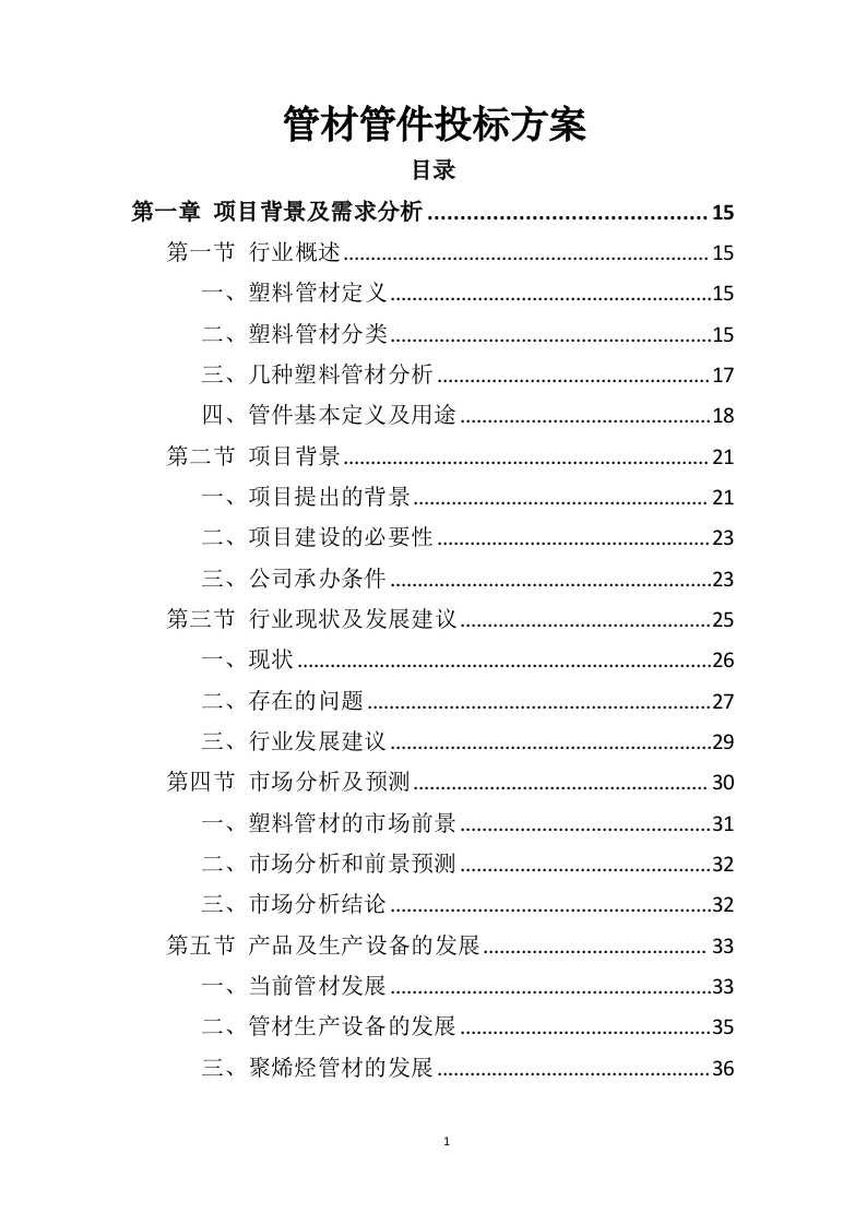 管材管件投标方案（442页）（2024年修订版）.docx 第1页