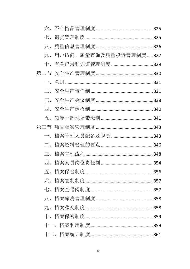 管材管件投标方案（442页）（2024年修订版）.docx 第10页