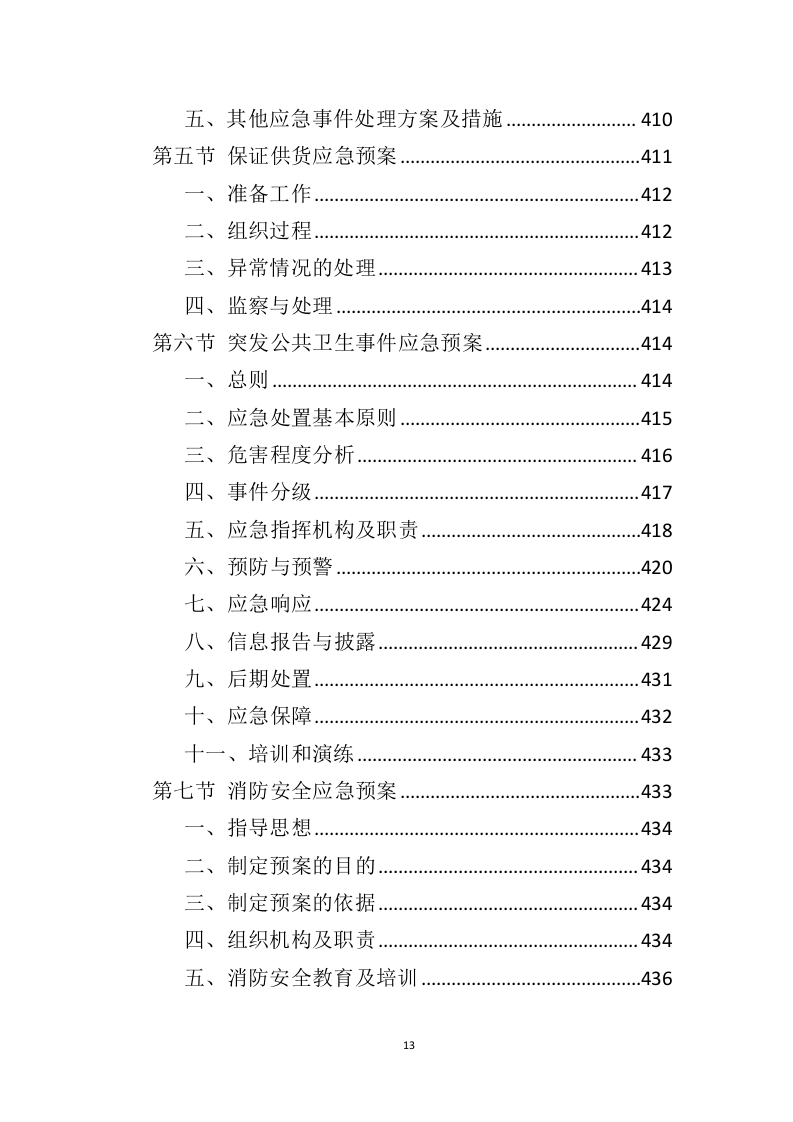 管材管件投标方案（442页）（2024年修订版）.docx 第13页