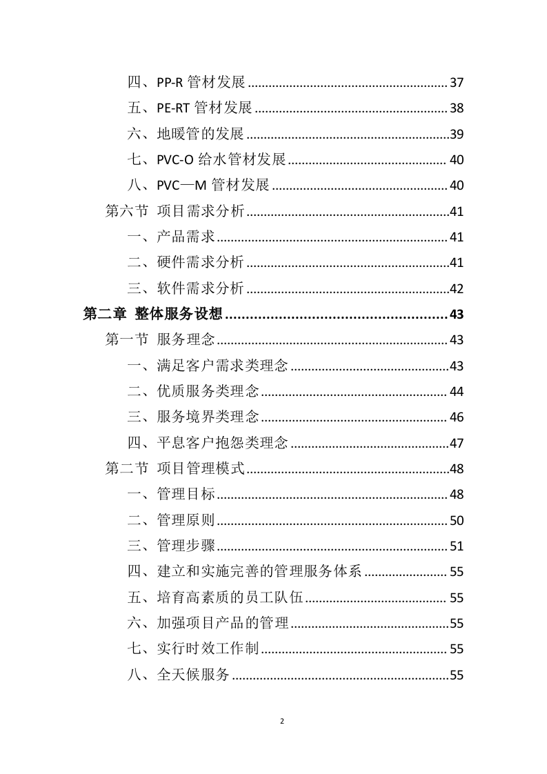 管材管件投标方案（442页）（2024年修订版）.docx 第2页