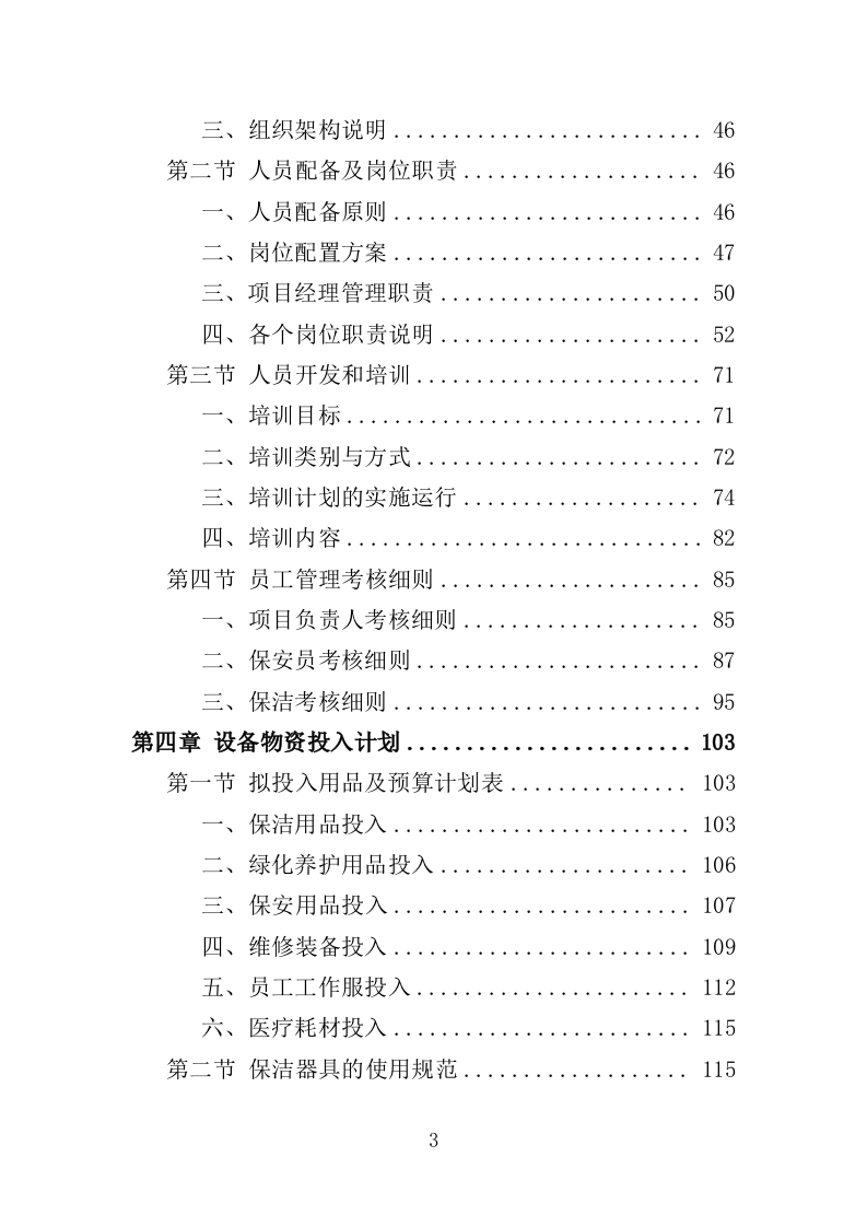 管委会物业投标方案（381页）（2024年修订版）.docx 第3页
