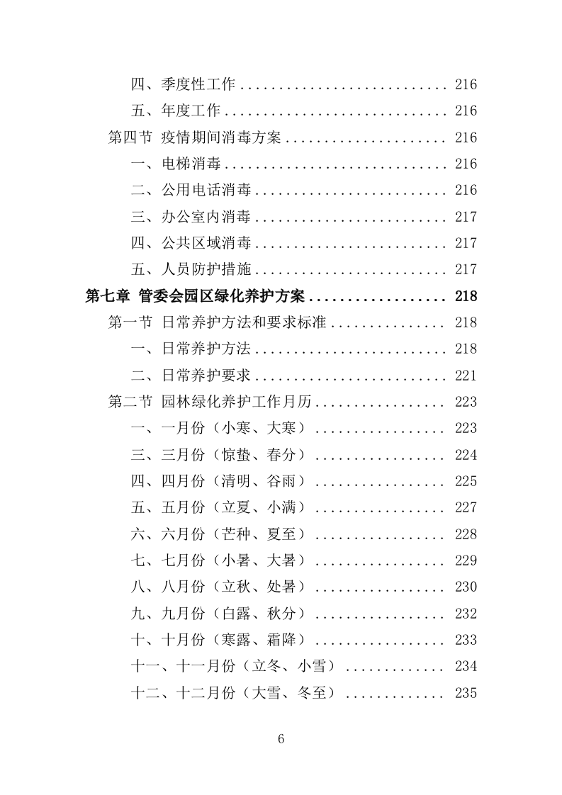 管委会物业投标方案（381页）（2024年修订版）.docx 第6页