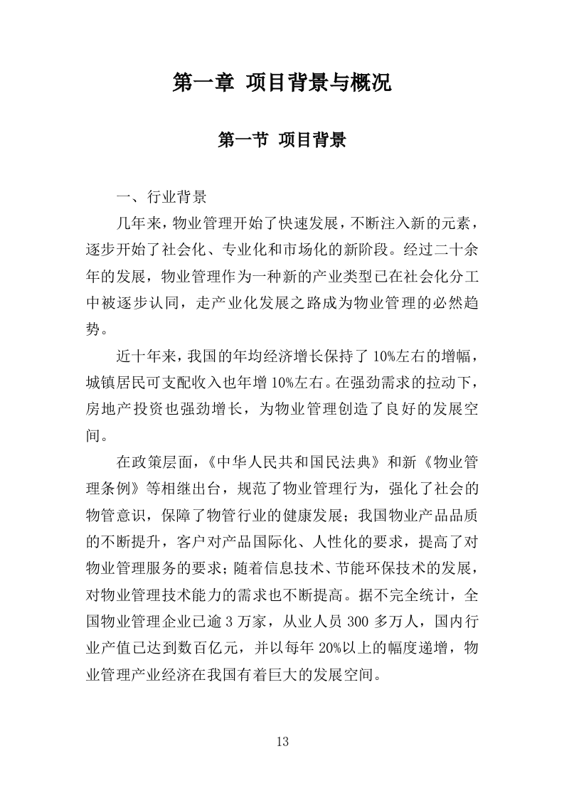 管委会物业投标方案（381页）（2024年修订版）.docx 第13页
