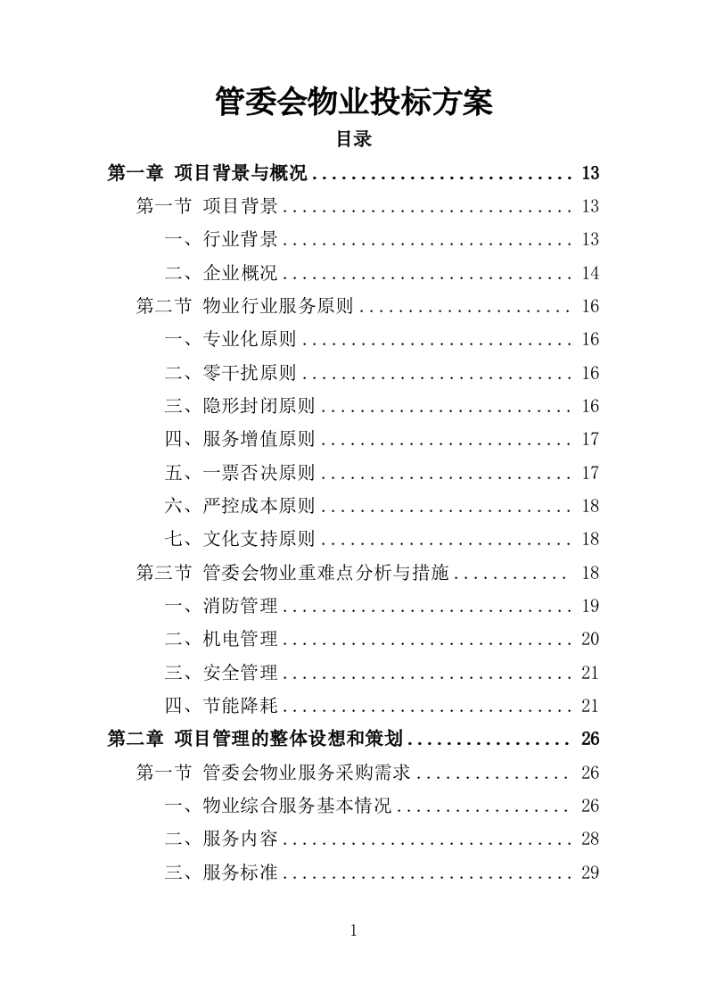 管委会物业投标方案（381页）（2024年修订版）.docx 第1页