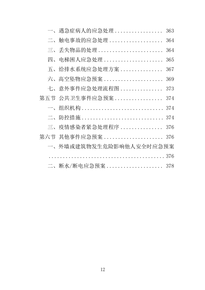 管委会物业投标方案（381页）（2024年修订版）.docx 第12页