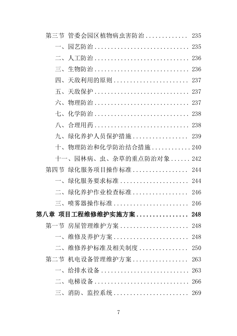 管委会物业投标方案（381页）（2024年修订版）.docx 第7页