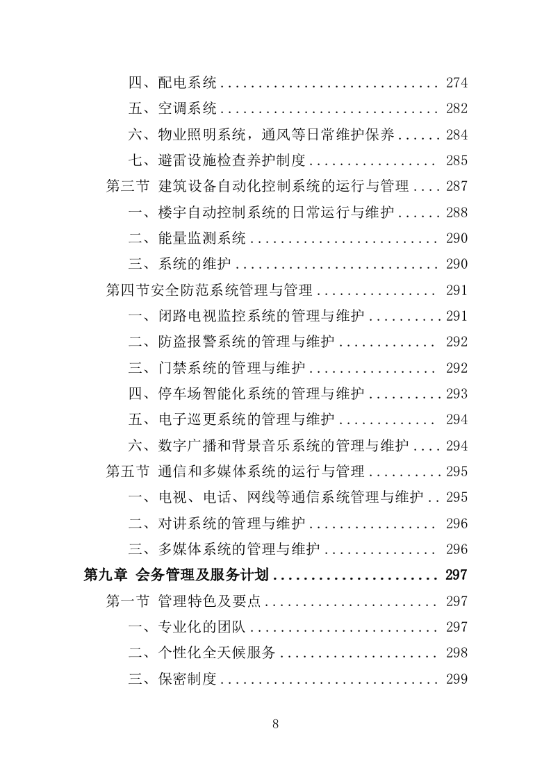 管委会物业投标方案（381页）（2024年修订版）.docx 第8页
