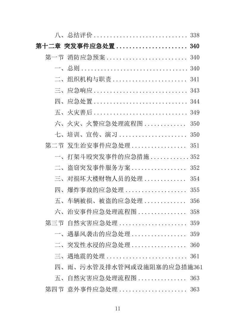 管委会物业投标方案（381页）（2024年修订版）.docx 第11页