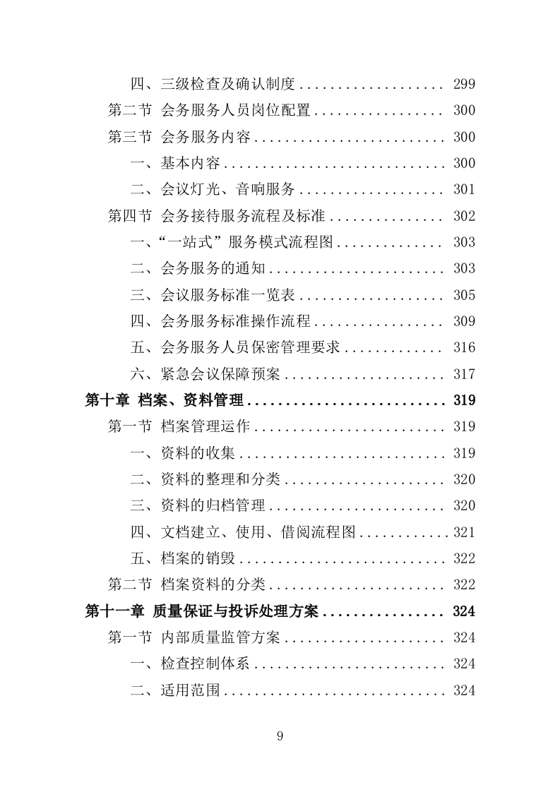 管委会物业投标方案（381页）（2024年修订版）.docx 第9页