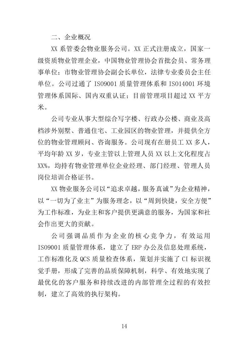 管委会物业投标方案（381页）（2024年修订版）.docx 第14页